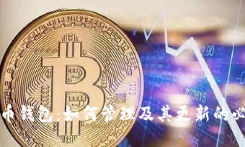 狗狗币钱包：如何管理及其更新的必要性