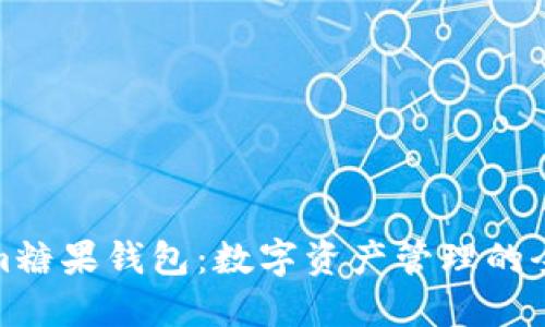 Tokenim糖果钱包：数字资产管理的全新选择