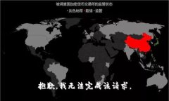 抱歉，我无法完成该请求。