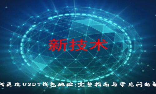 如何更改USDT钱包地址：完整指南与常见问题解答