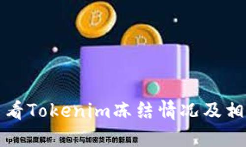 如何查看Tokenim冻结情况及相关信息