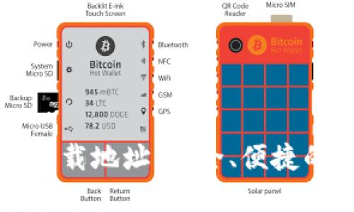 宝二爷比特币钱包下载地址：安全、便捷的加密货币管理工具