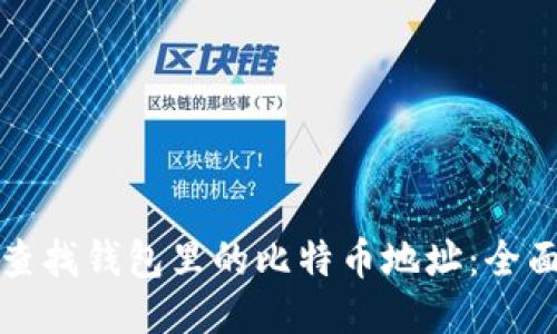 如何查找钱包里的比特币地址：全面指南