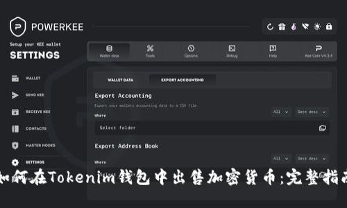 如何在Tokenim钱包中出售加密货币：完整指南