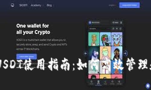 比特派钱包USDT使用指南：如何高效管理和交易USDT?