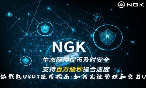 比特派钱包USDT使用指南：如何高效管理和交易USDT?