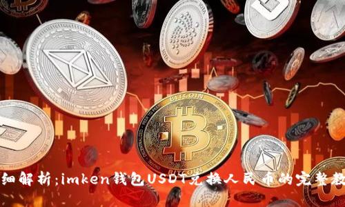 详细解析：imken钱包USDT兑换人民币的完整教程