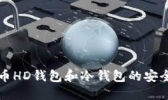 深入了解比特币HD钱包和冷钱包的安全性与使用指