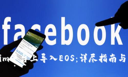 如何在Tokenim平台上导入EOS：详尽指南与常见问题解答