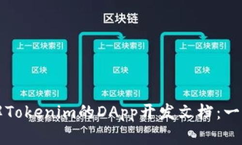 深入了解Tokenim的DApp开发文档：一站式指南
