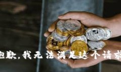 抱歉，我无法满足这个请求。