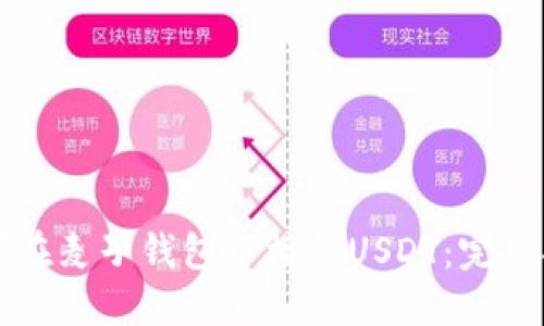如何在麦子钱包中接收USDT：完整指南