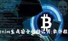 如何使用Tokenim生成安全的助记词：软件推荐与使