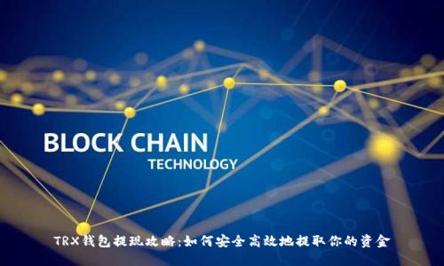 TRX钱包提现攻略：如何安全高效地提取你的资金