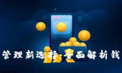 2023年数字资产管理新选择：全面解析钱包Token及