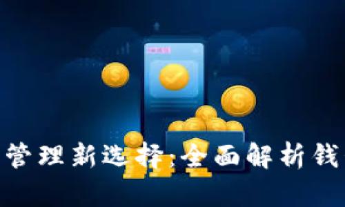 2023年数字资产管理新选择：全面解析钱包Token及其应用