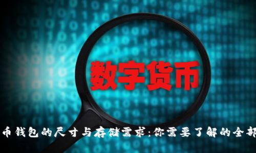 比特币钱包的尺寸与存储需求：你需要了解的全部信息