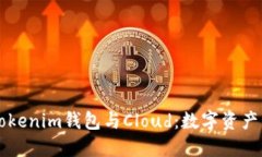 深入了解Tokenim钱包与Cloud：数字资产管理的未来