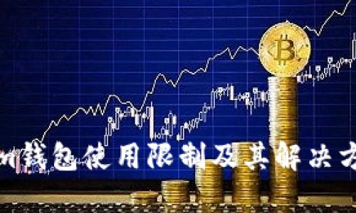 Tokenim钱包使用限制及其解决方案详解