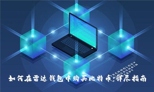 如何在雷达钱包中购买比特币：详尽指南