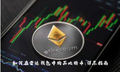 如何在雷达钱包中购买比特币：详尽指南