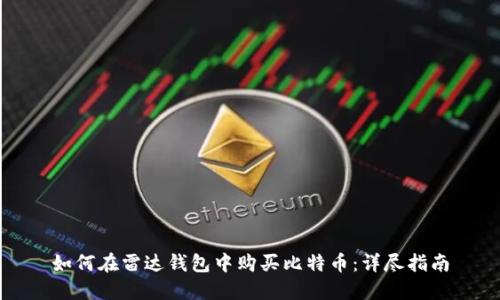 如何在雷达钱包中购买比特币：详尽指南