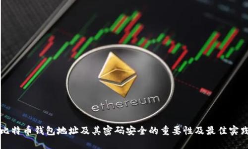 比特币钱包地址及其密码安全的重要性及最佳实践