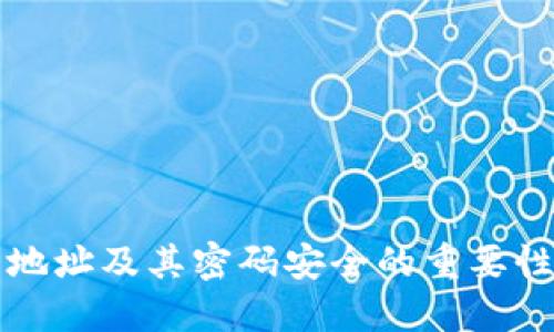 比特币钱包地址及其密码安全的重要性及最佳实践