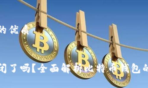 思考一个并且的优质


比特币钱包倒闭了吗？全面解析比特币钱包的现状与安全性
