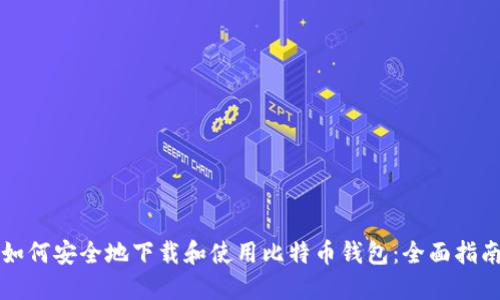 如何安全地下载和使用比特币钱包：全面指南