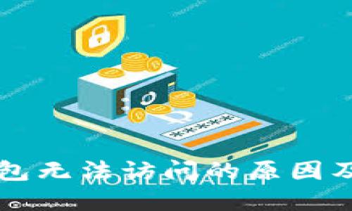 以太坊钱包无法访问的原因及解决方案