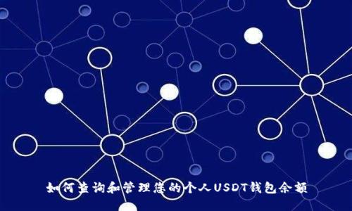 如何查询和管理您的个人USDT钱包余额