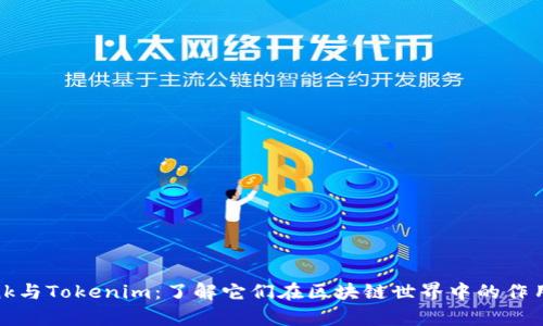 TronLink与Tokenim：了解它们在区块链世界中的作用和差异