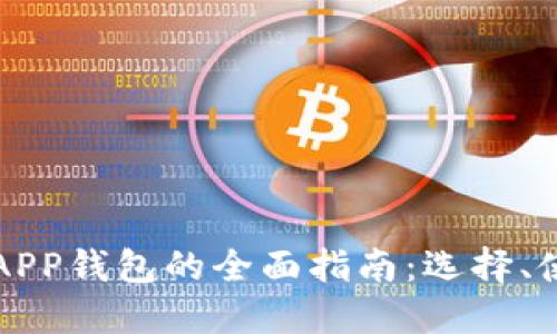 中文版狗狗币APP钱包的全面指南：选择、使用与安全策略