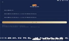 如何将SHIB提现到钱包：详细指南与常见问题解答
