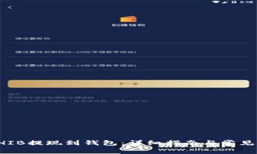 如何将SHIB提现到钱包：详细指南与常见问题解答