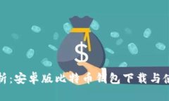 全面解析：安卓版比特币钱包下载与使用教程