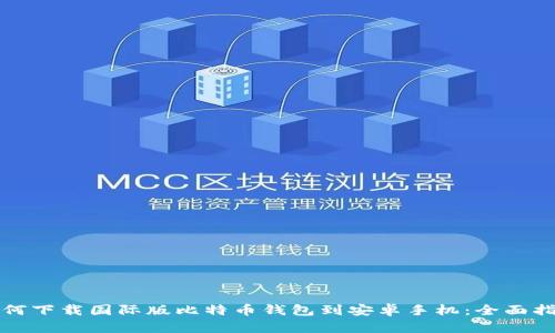 如何下载国际版比特币钱包到安卓手机：全面指南