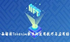 全面解析Tokenim软件的使用技巧与应用场景