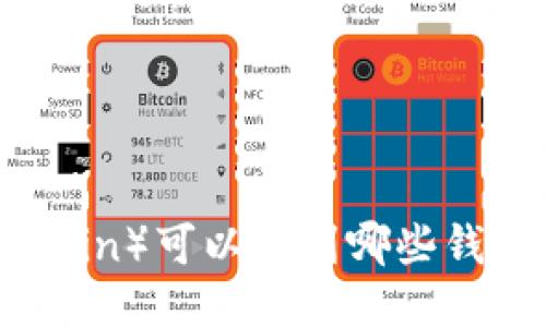屎币（Shiba Inu Coin）可以提到哪些钱包？详细指南与推荐