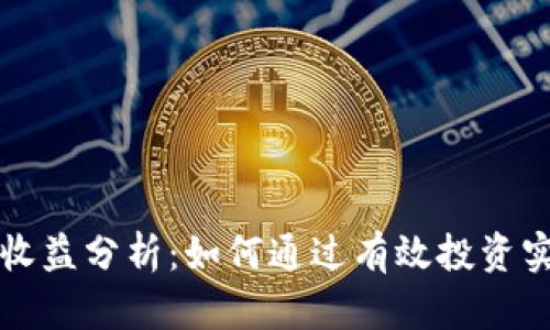 以太坊钱包收益分析：如何通过有效投资实现财富增值