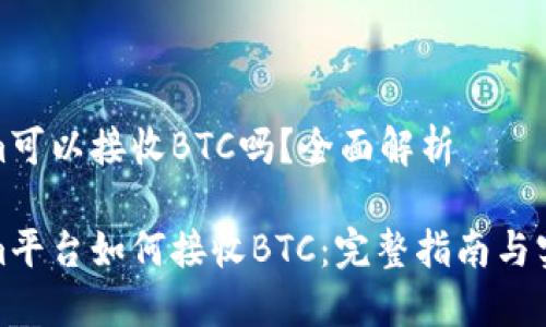 Tokenim可以接收BTC吗？全面解析

Tokenim平台如何接收BTC：完整指南与实用技巧