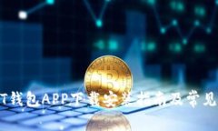 官方USDT钱包APP下载安装指南及常见问题解答