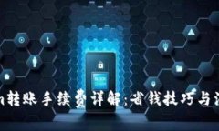 Tokenim转账手续费详解：省钱技巧与注意事项