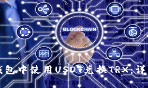 如何在TP钱包中使用USDT兑换TRX：详细操作指南