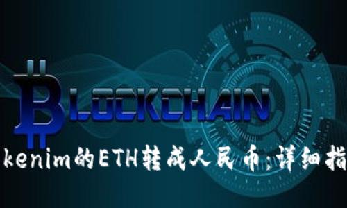 如何将Tokenim的ETH转成人民币：详细指南与技巧