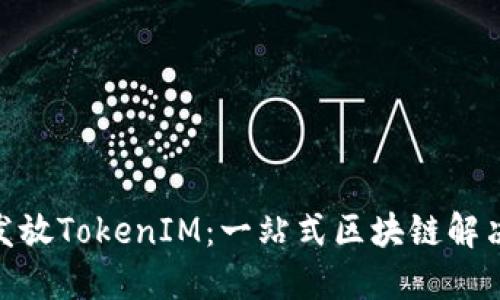 EON如何发放TokenIM：一站式区块链解决方案详解