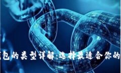 比特币钱包的类型详解：选择最适合你的钱包方