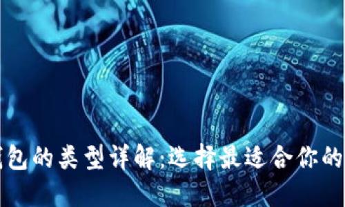 比特币钱包的类型详解：选择最适合你的钱包方案