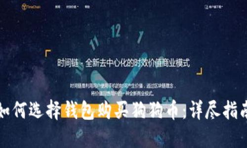 如何选择钱包购买狗狗币：详尽指南